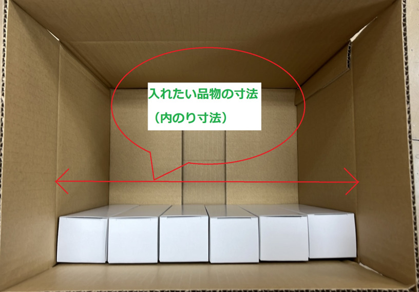 段ボールに商品を入れる時の内寸法の測り方