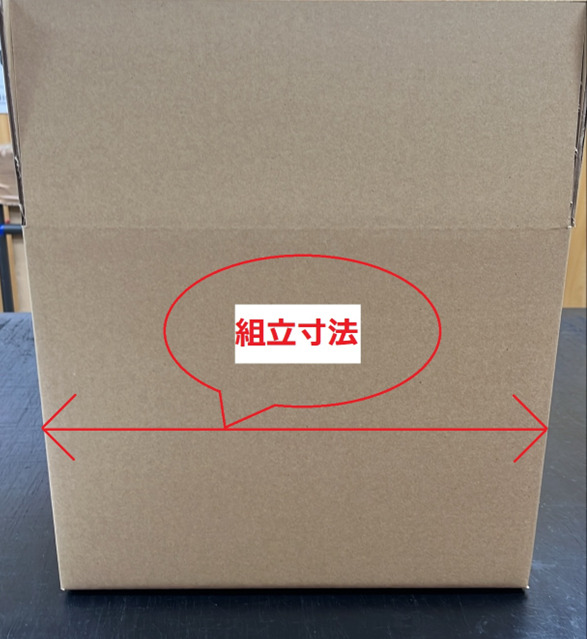 段ボールの組立寸法について