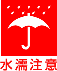 水濡注意のケアマーク