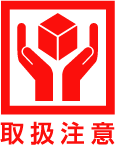 外箱への印刷で保管・輸送効果を最大限高めよう！～ケアマークのご紹介～｜段ボール 包装設計マイスター
